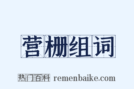 营栅组词是什么意思的图片